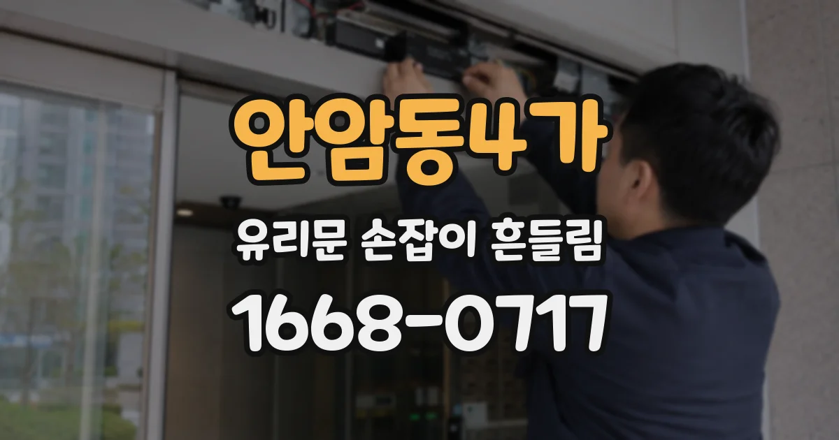 안암동4가 유리문 손잡이 흔들림