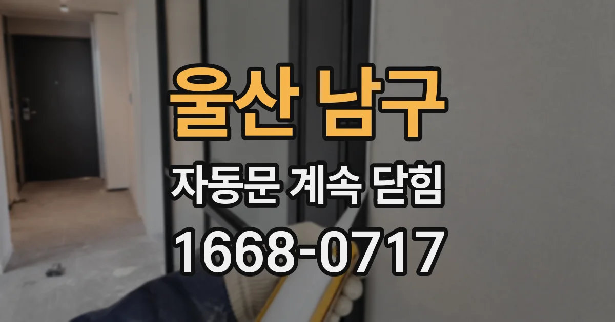 울산 남구 자동문 계속 닫힘