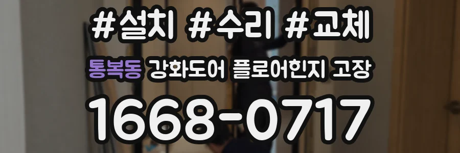 통복동 강화도어 플로어힌지 고장