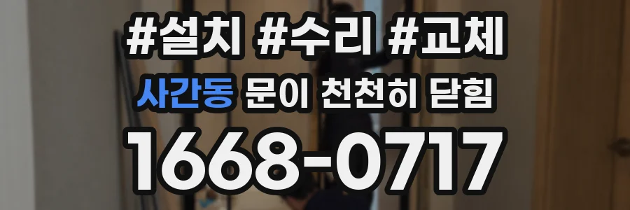 사간동 문이 천천히 닫힘