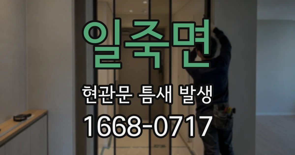 일죽면 현관문 틈새 발생