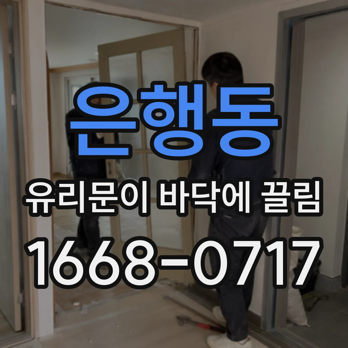 은행동 유리문이 바닥에 끌림