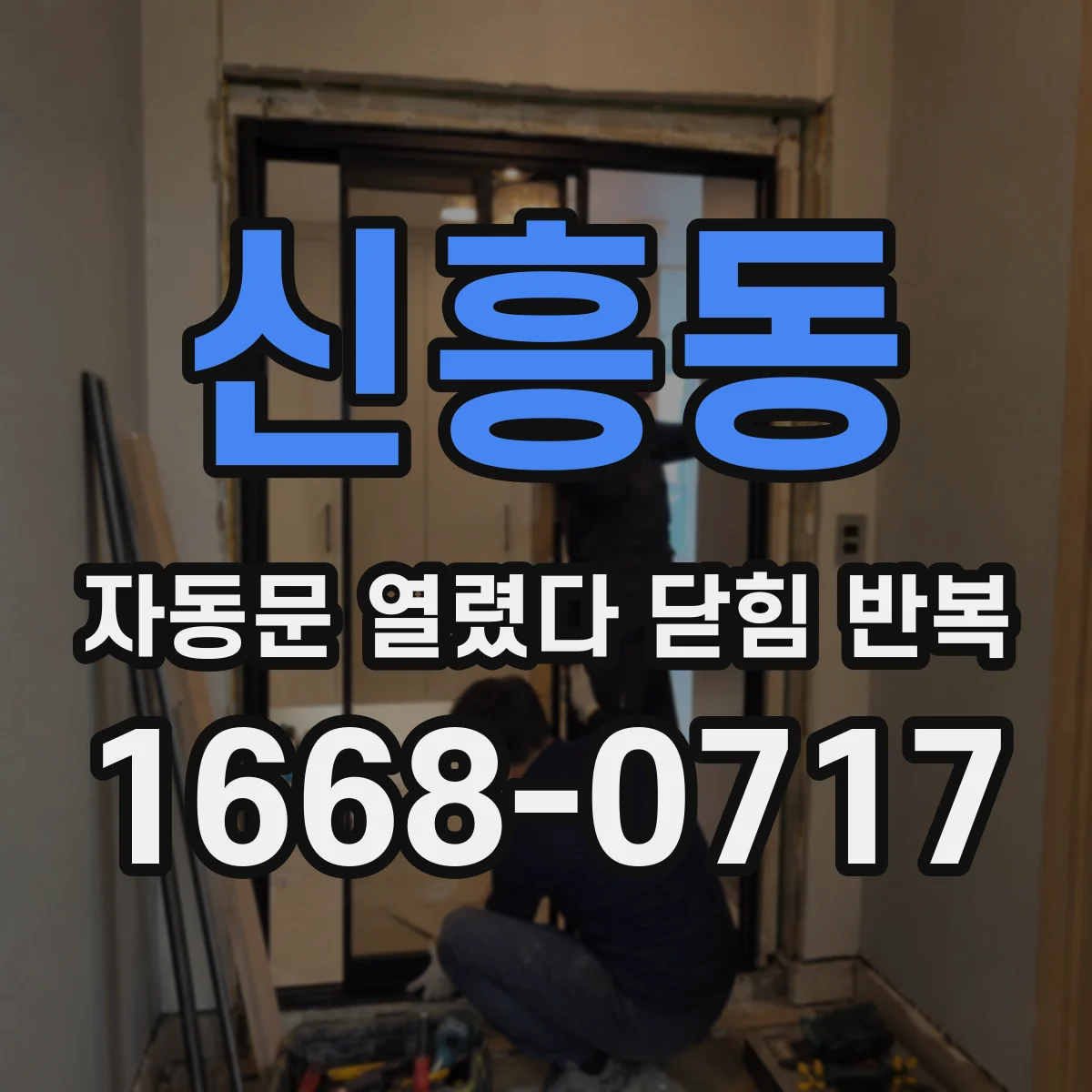 신흥동 자동문 열렸다 닫힘 반복