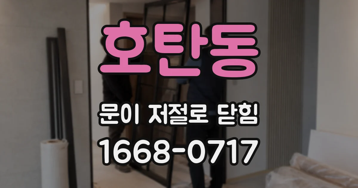 호탄동 문이 저절로 닫힘