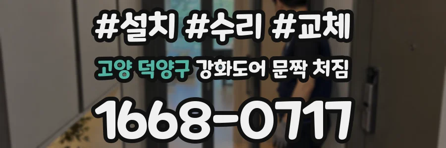 고양 덕양구 강화도어 문짝 처짐