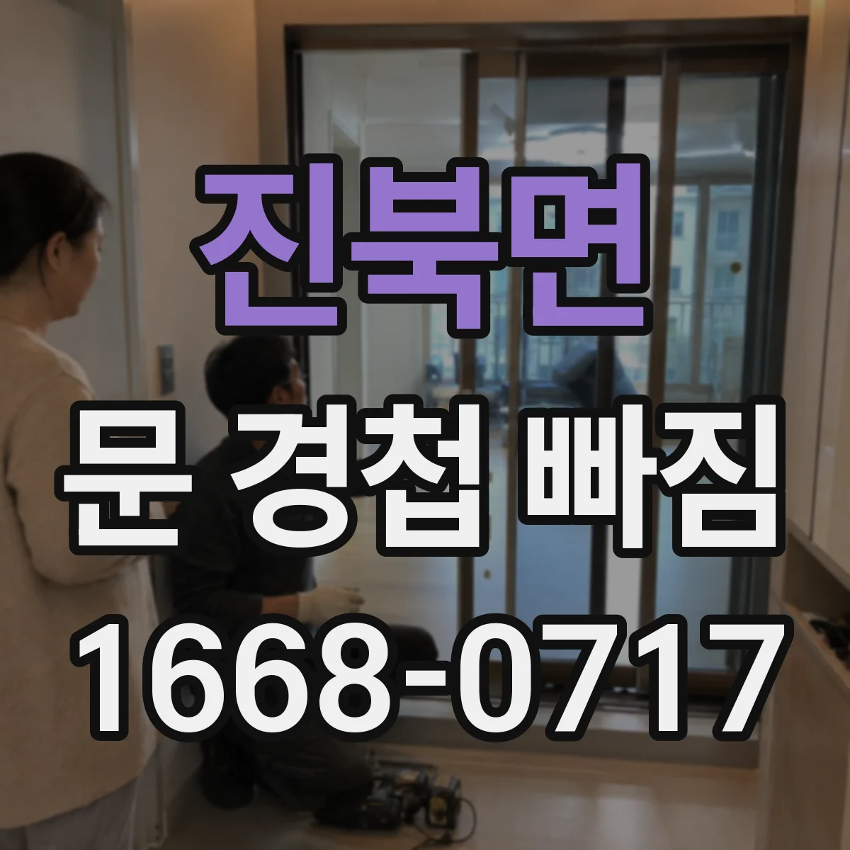 진북면 문 경첩 빠짐