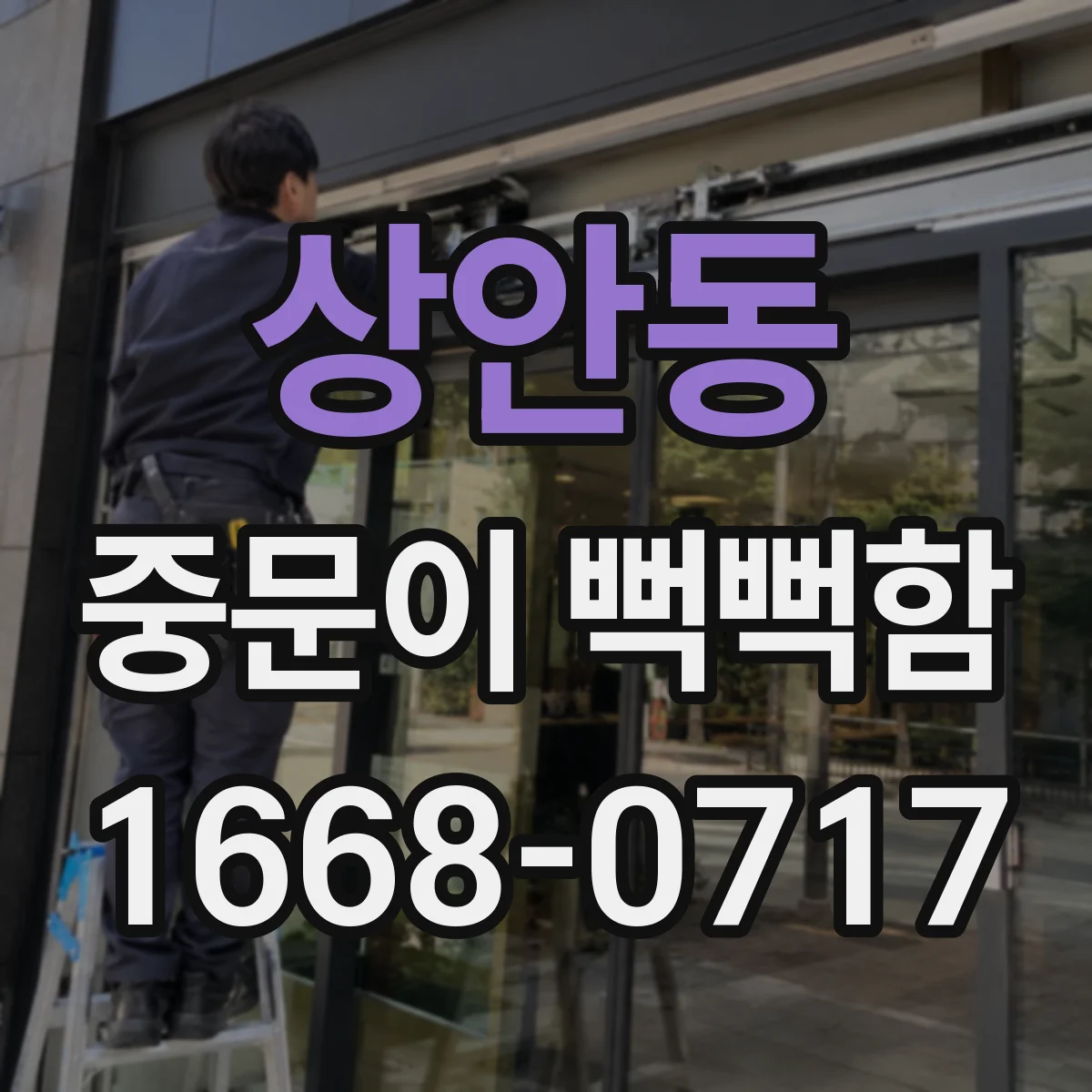 상안동 중문이 뻑뻑함