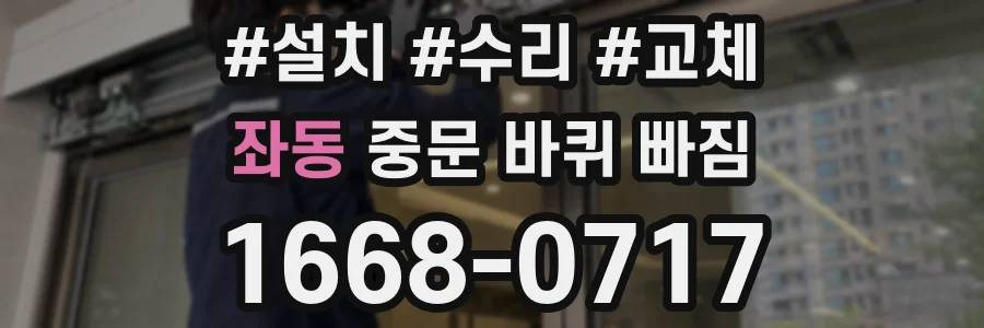 좌동 중문 바퀴 빠짐