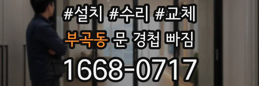 부곡동 문 경첩 빠짐