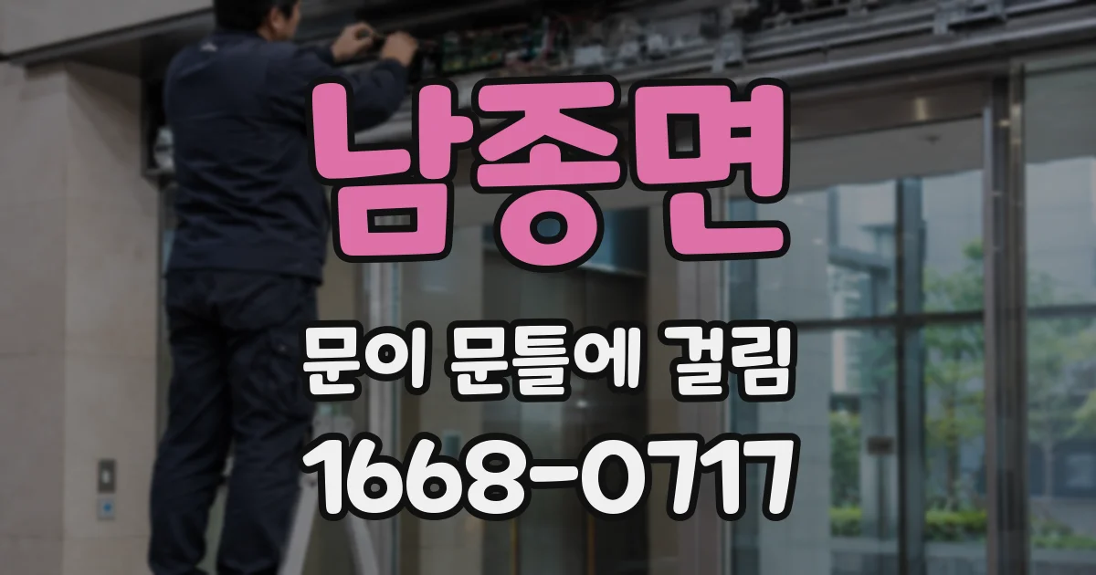 남종면 문이 문틀에 걸림