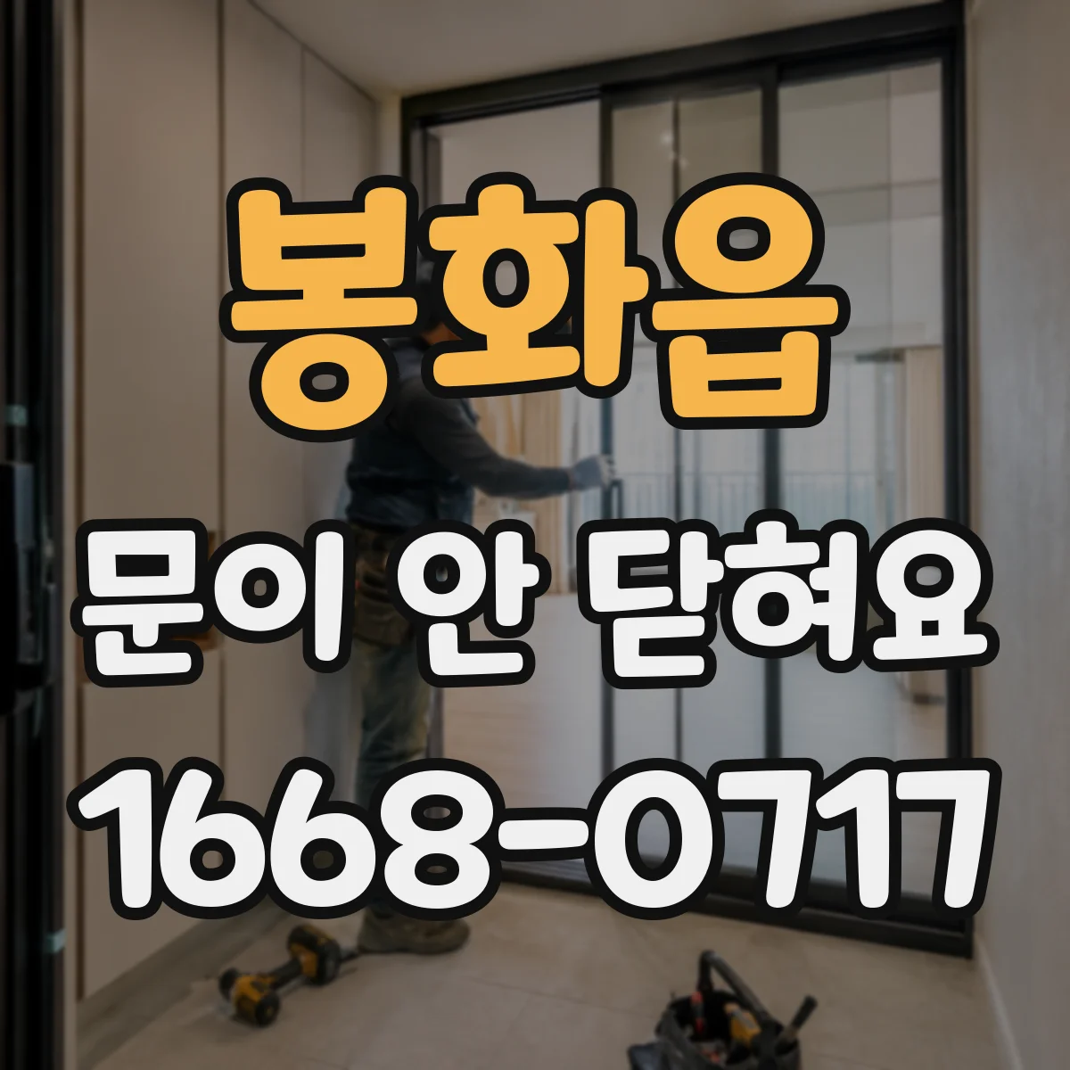 봉화읍 문이 안 닫혀요