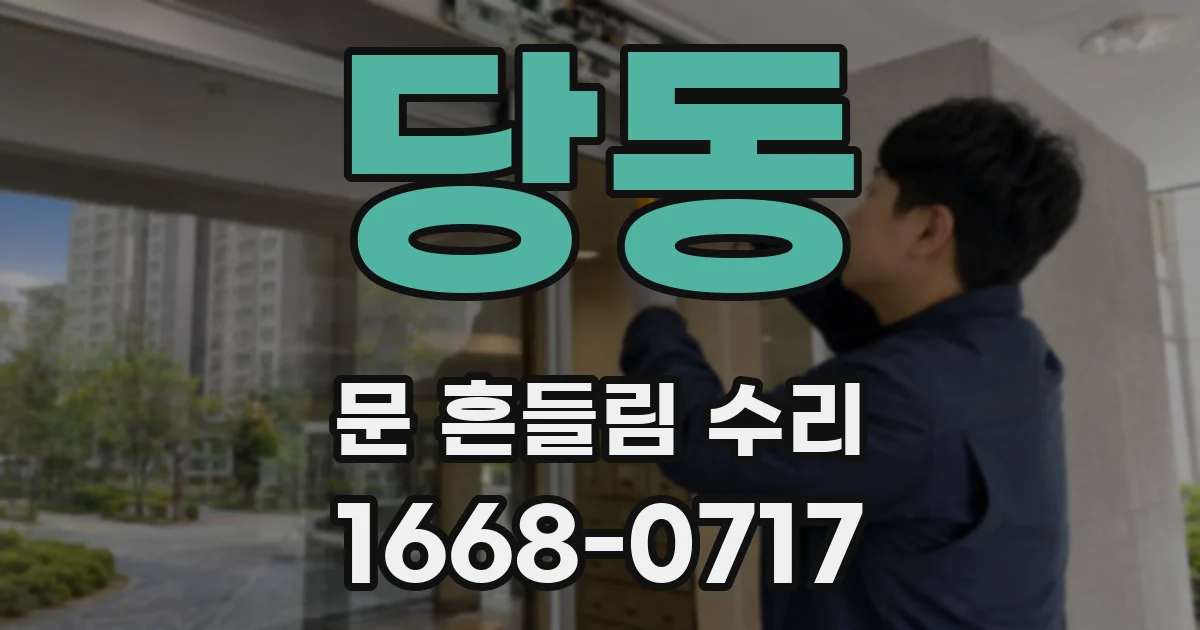 당동 문 흔들림 수리