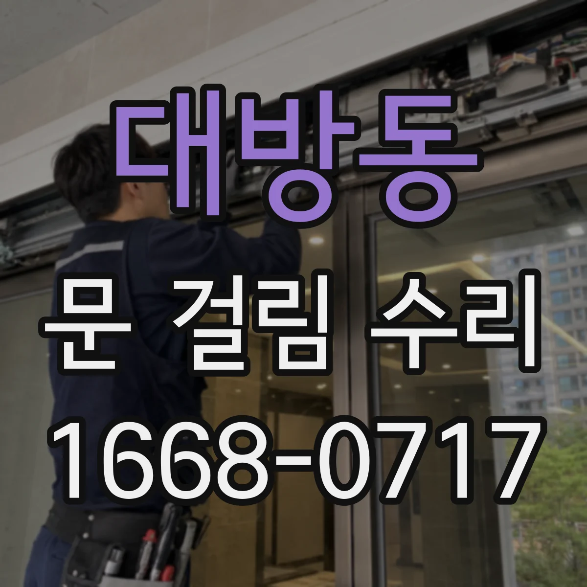 대방동 문 걸림 수리