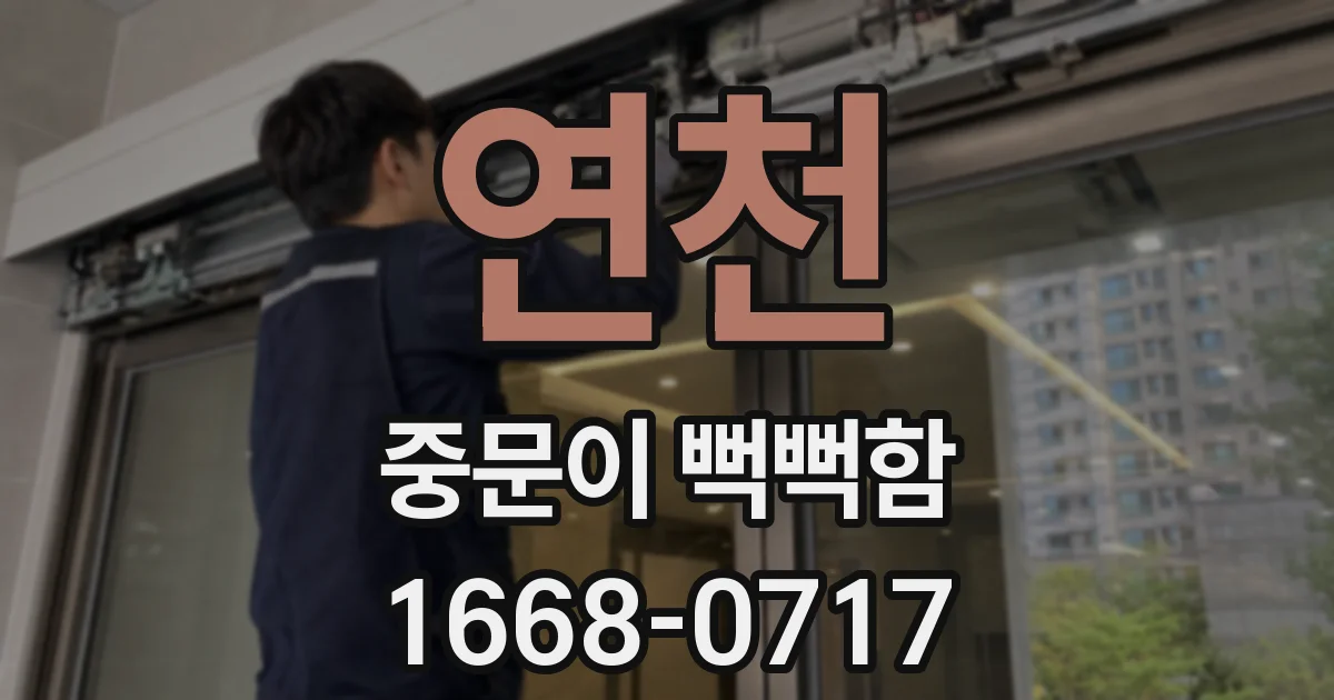 연천 중문이 뻑뻑함