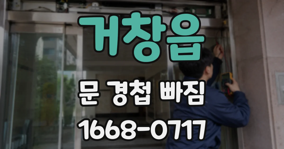 거창읍 문 경첩 빠짐