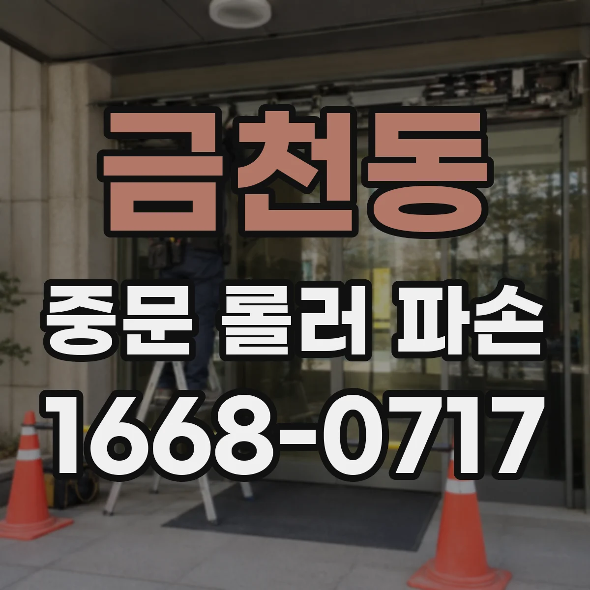 금천동 중문 롤러 파손