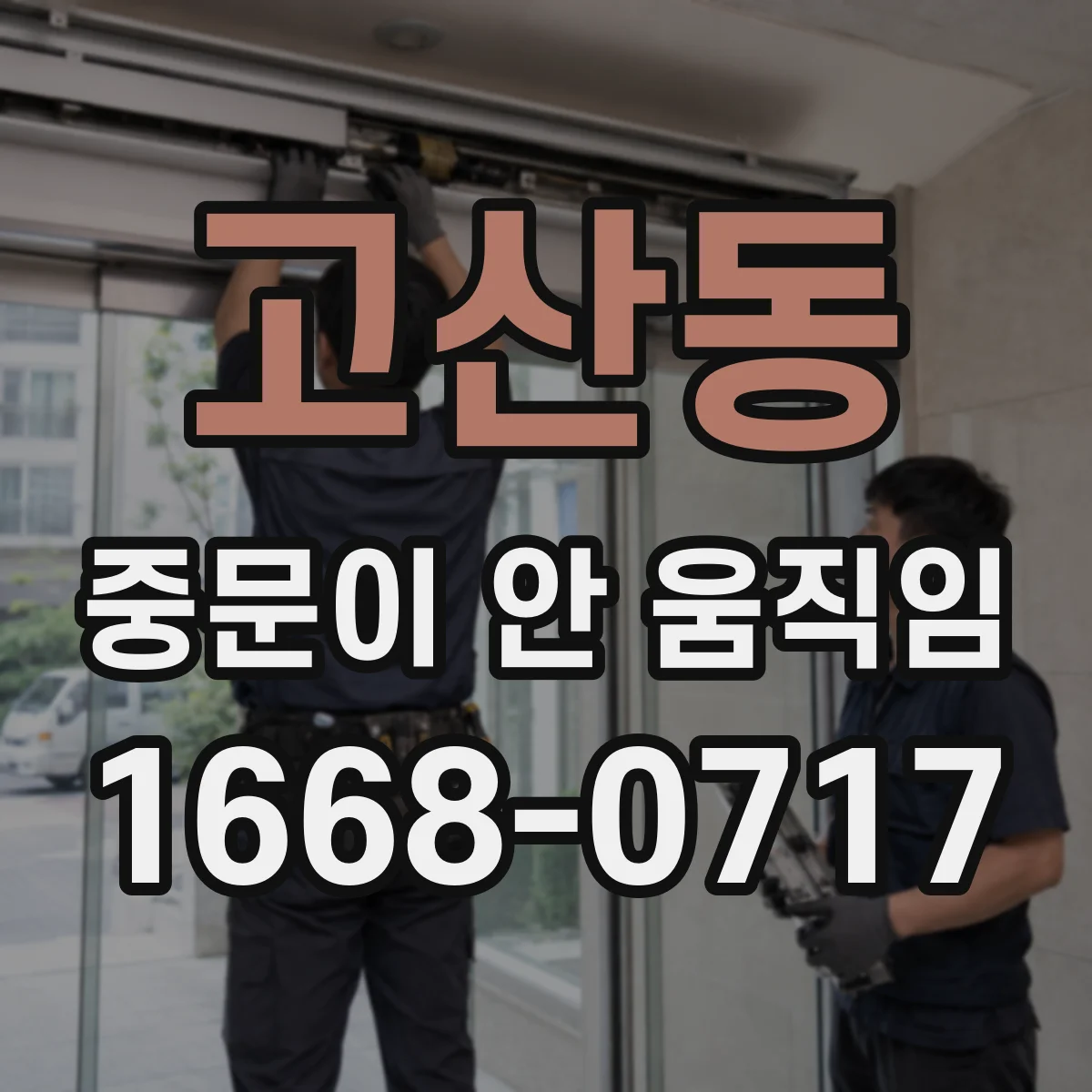 고산동 중문이 안 움직임