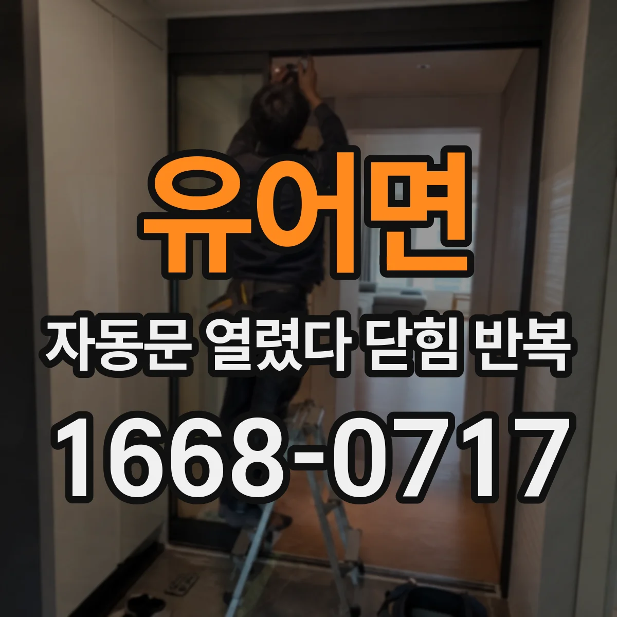유어면 자동문 열렸다 닫힘 반복 증상은 문이 열렸다가 즉시 닫혀 버리거나, 잠시 멈춘 뒤 다시 움직일 때 확인됩니다.