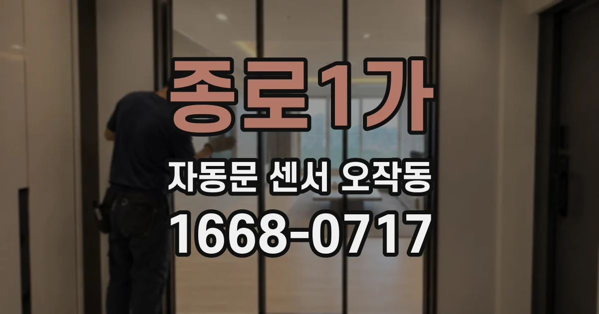 종로1가 자동문 센서 오작동