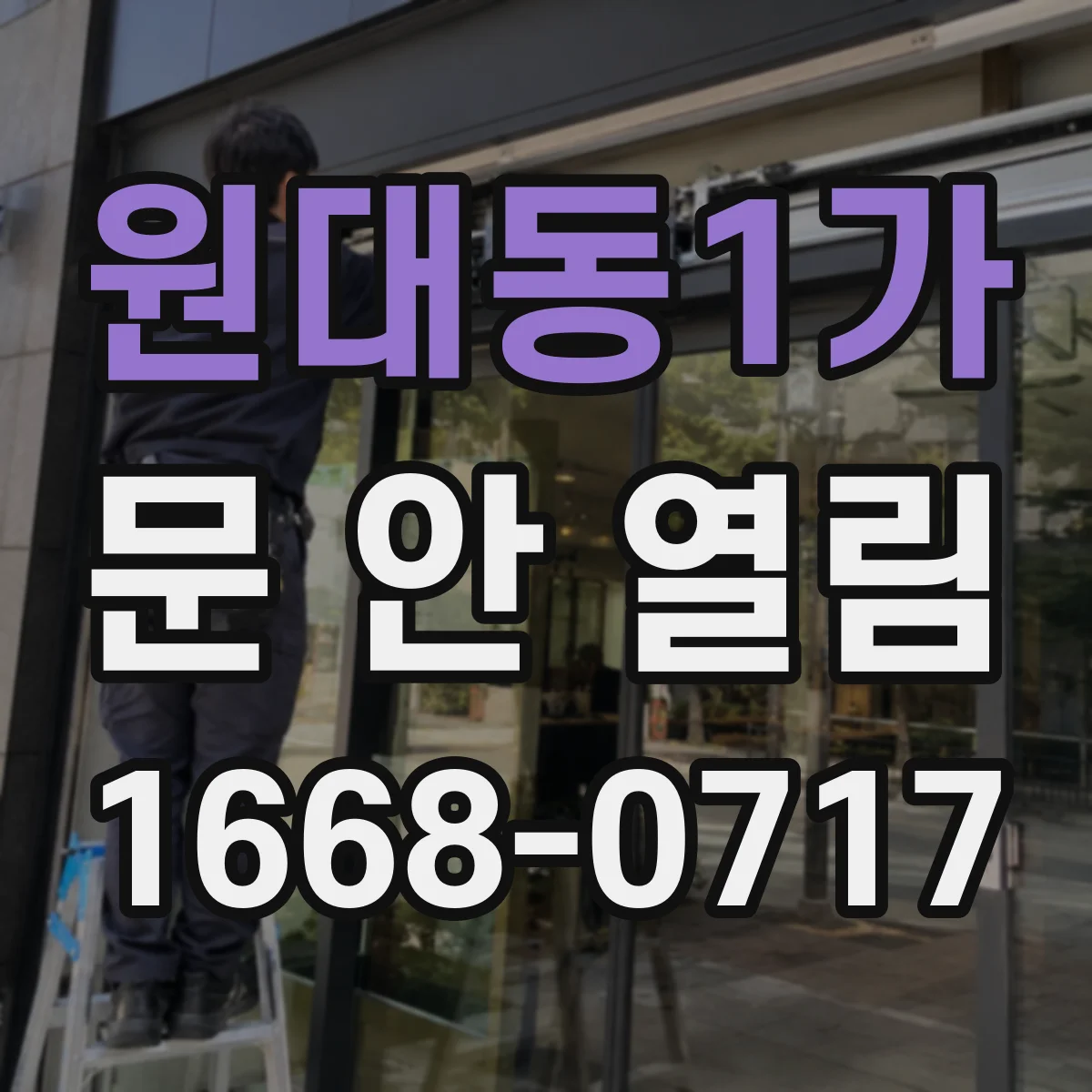 원대동1가 문 안 열림