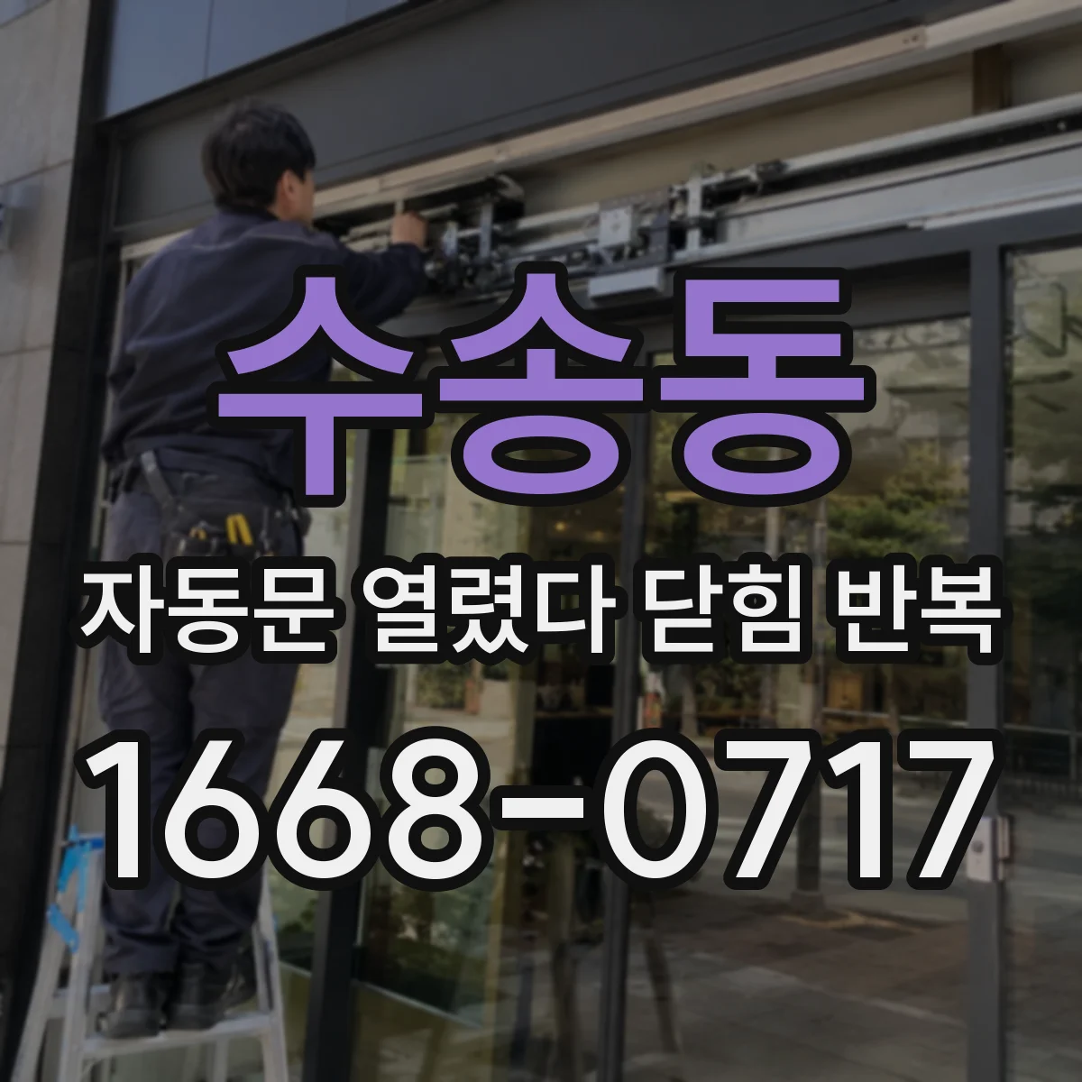수송동 자동문 열렸다 닫힘 반복 증상은 문이 열렸다가 즉시 닫혀 버리거나, 잠시 멈춘 뒤 다시 움직일 때 확인됩니다.