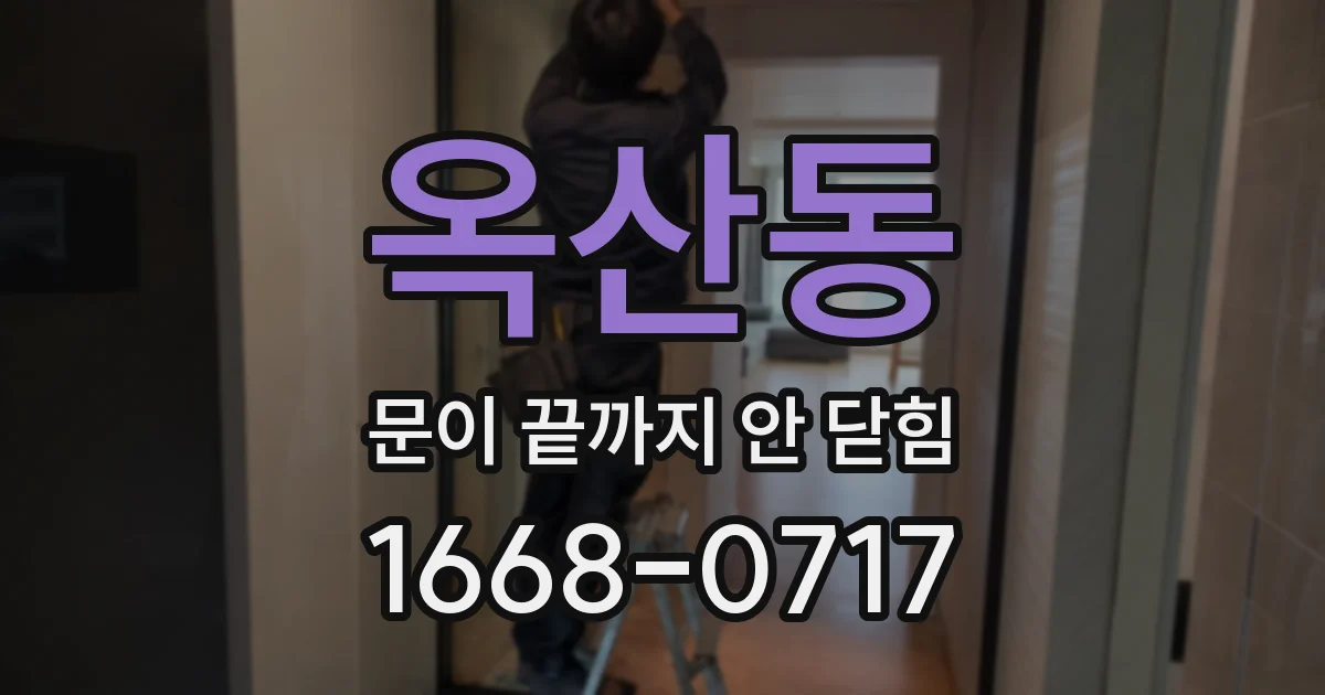 옥산동 문이 끝까지 안 닫힘