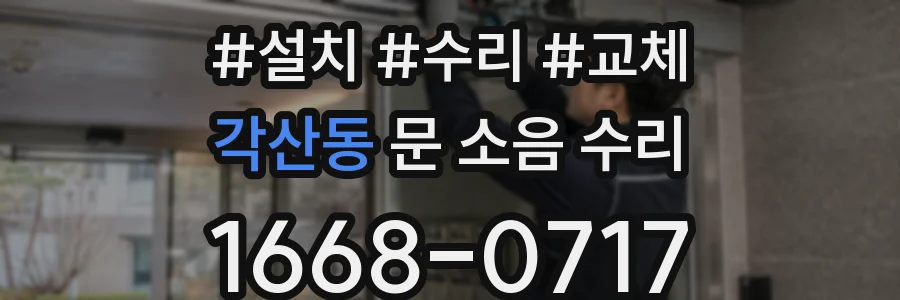 각산동 문 소음 수리