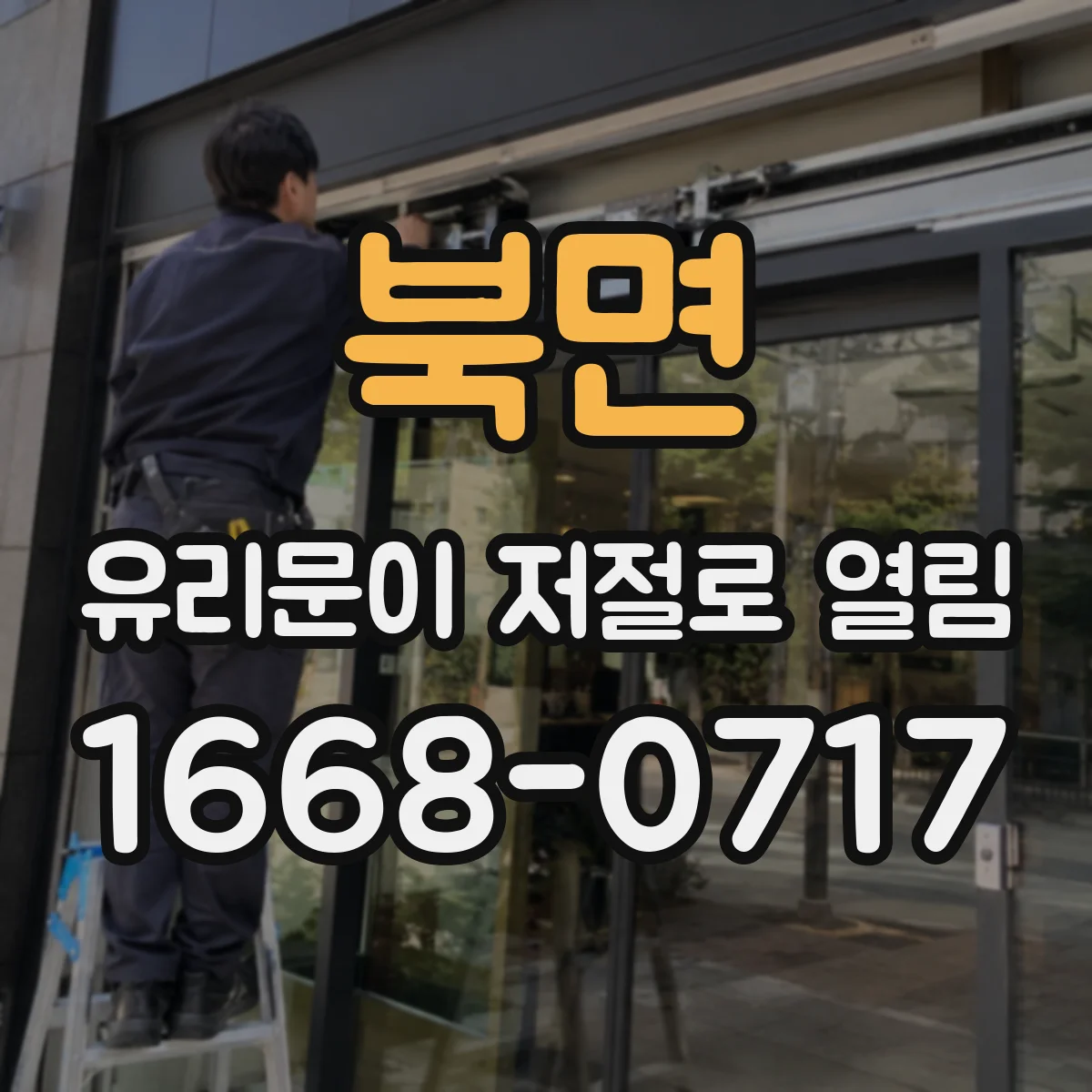 북면 유리문이 저절로 열림