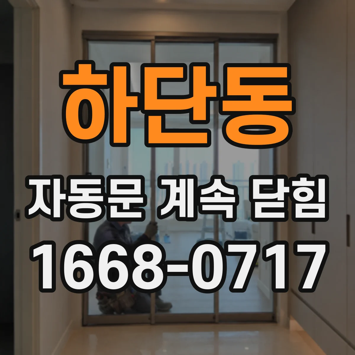 하단동 자동문 계속 닫힘
