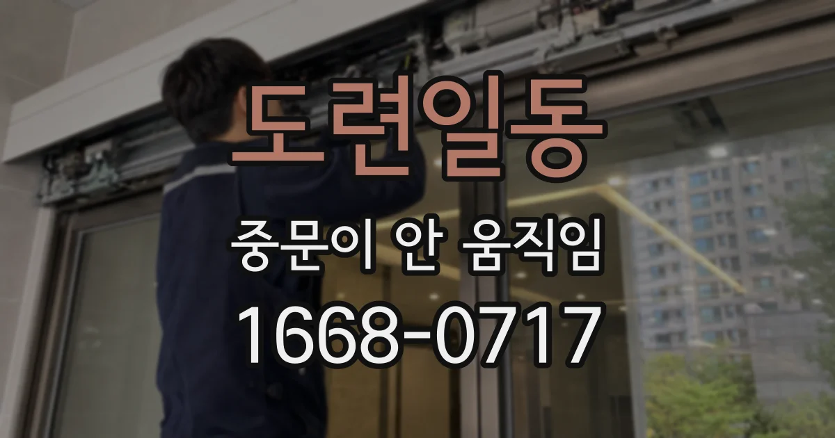 도련일동 중문이 안 움직임