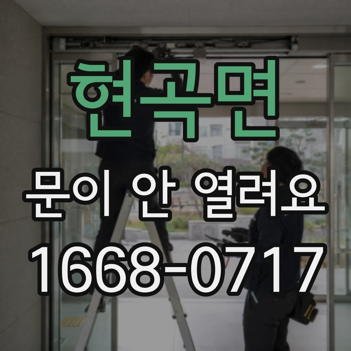현곡면 문이 안 열려요