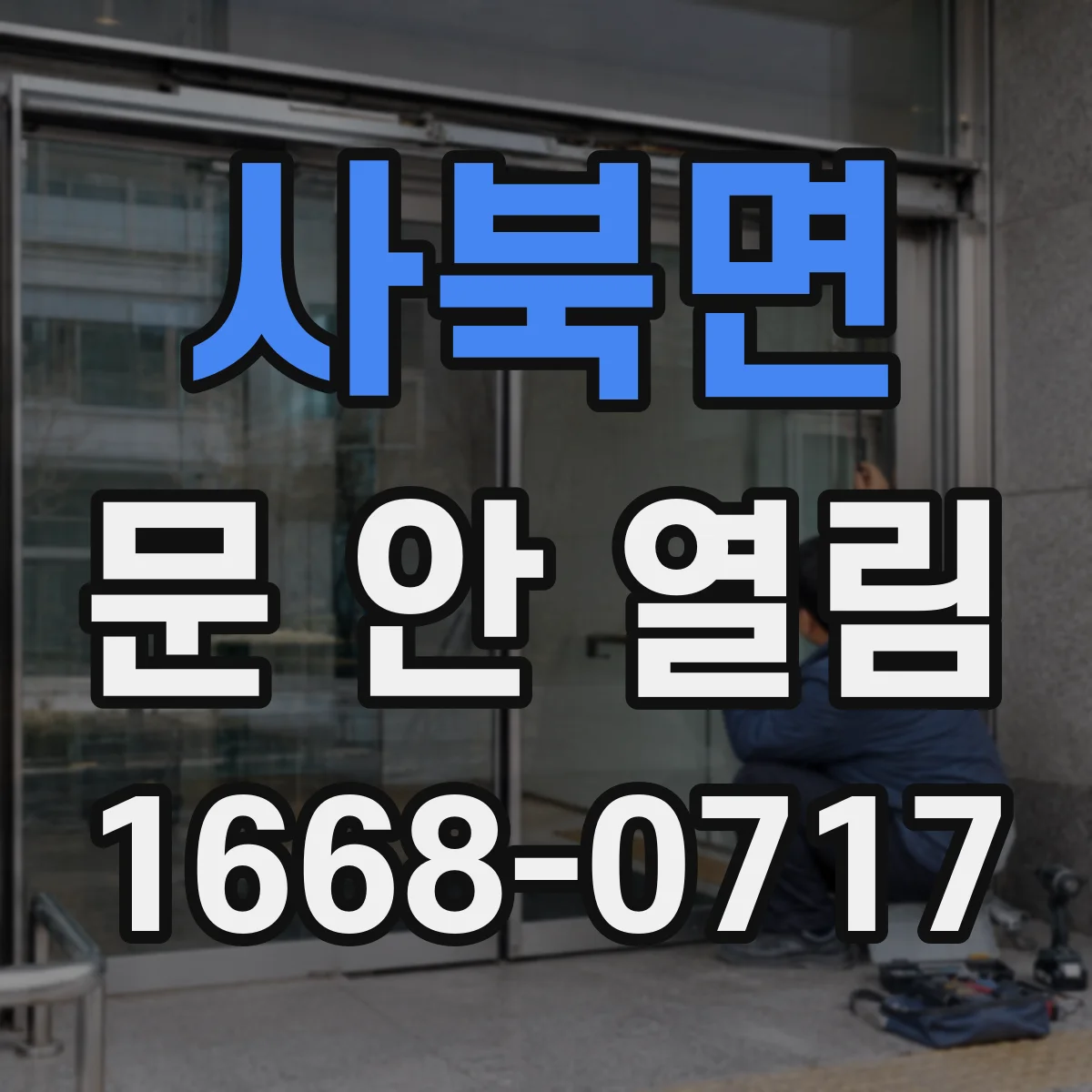 사북면 문 안 열림