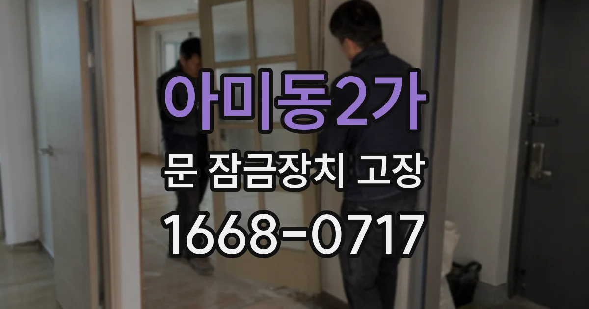 아미동2가 문 잠금장치 고장