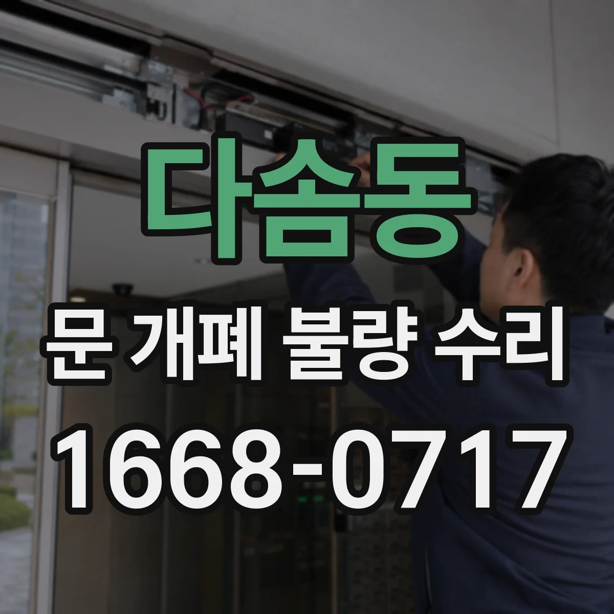 다솜동 문 개폐 불량 수리