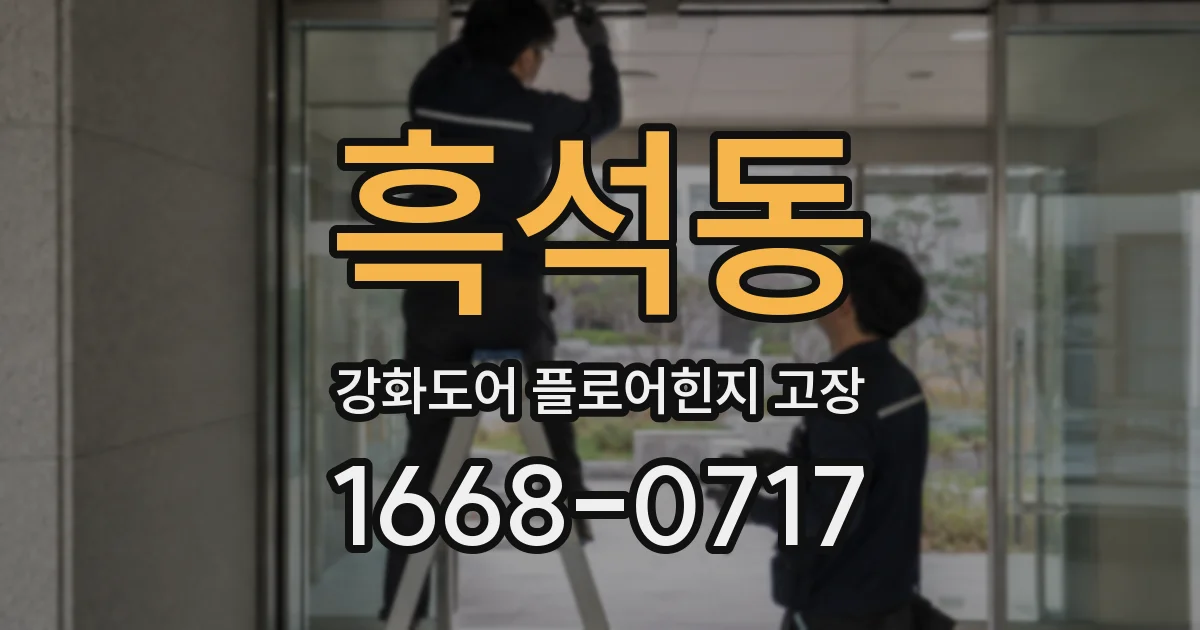 흑석동 강화도어 플로어힌지 고장