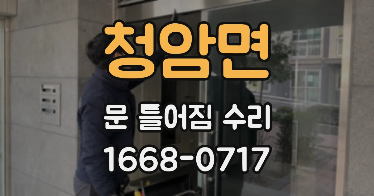 청암면 문 틀어짐 수리