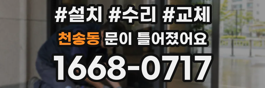 천송동 문이 틀어졌어요