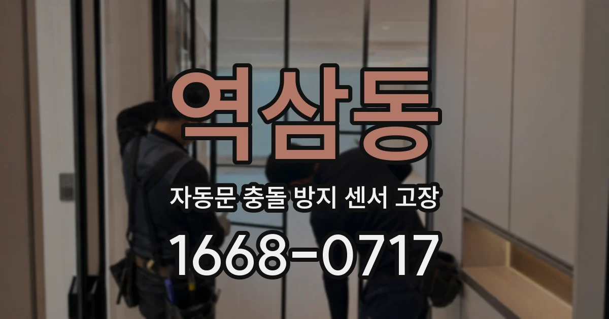 역삼동 자동문 충돌 방지 센서 고장