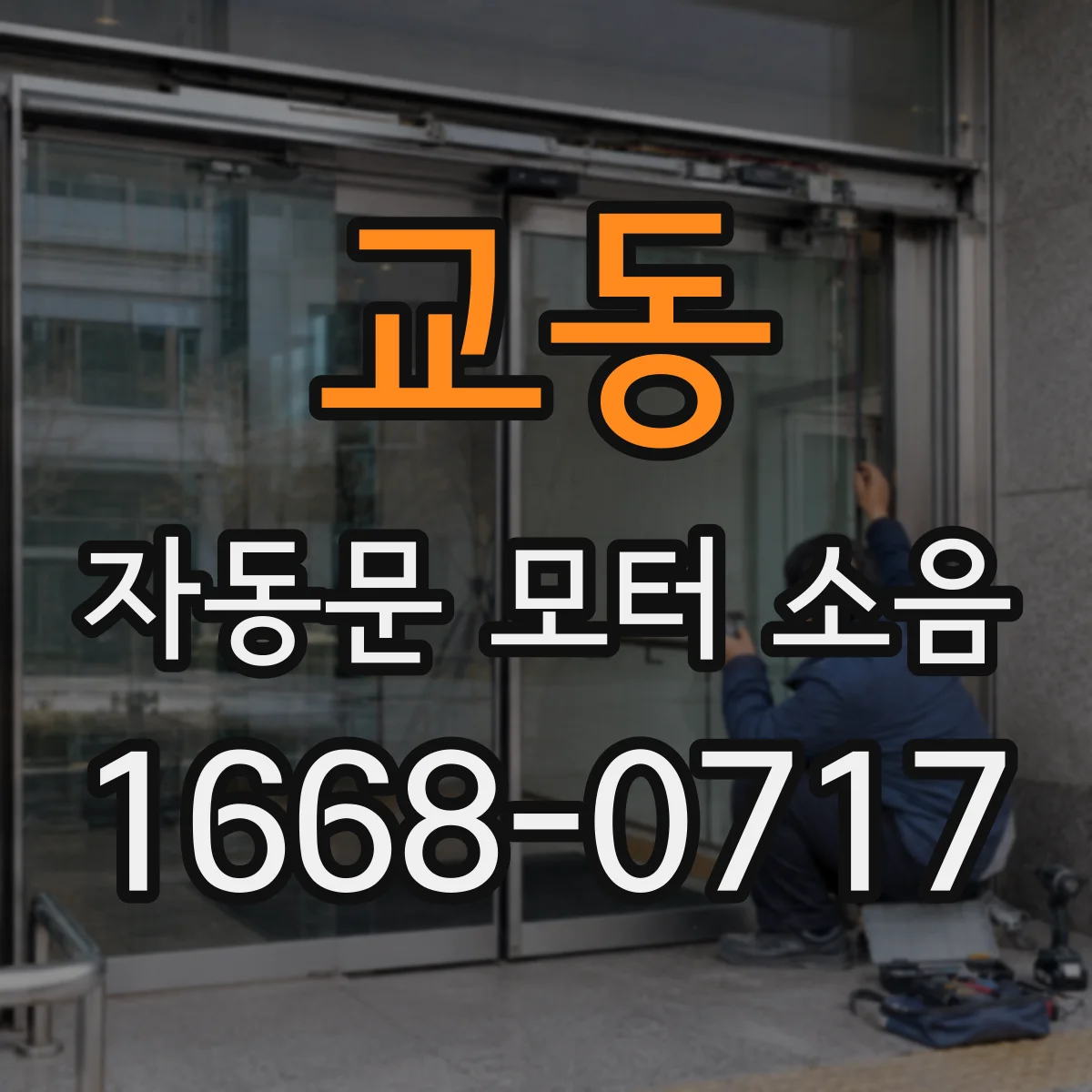 교동 자동문 모터 소음
