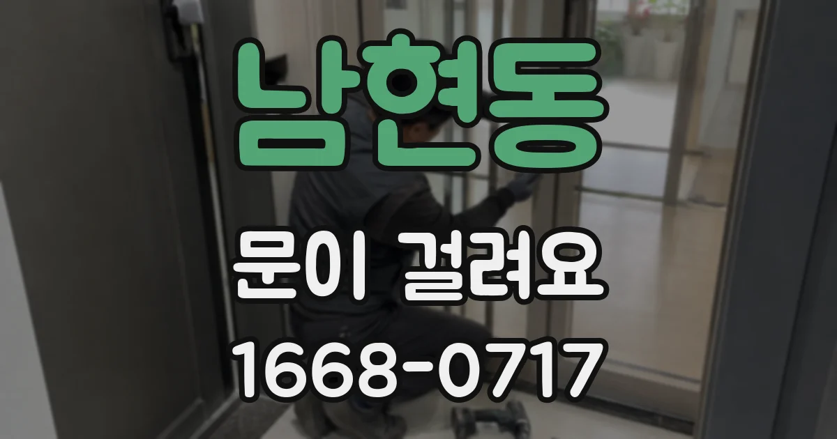 남현동 문이 걸려요