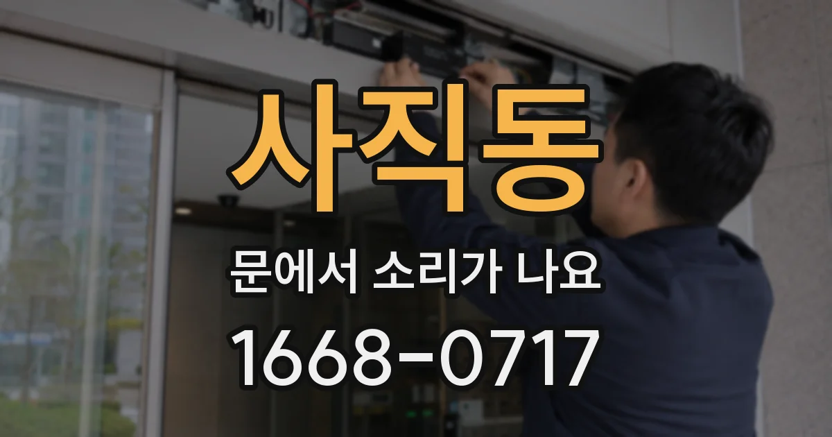 사직동 문에서 소리가 나요