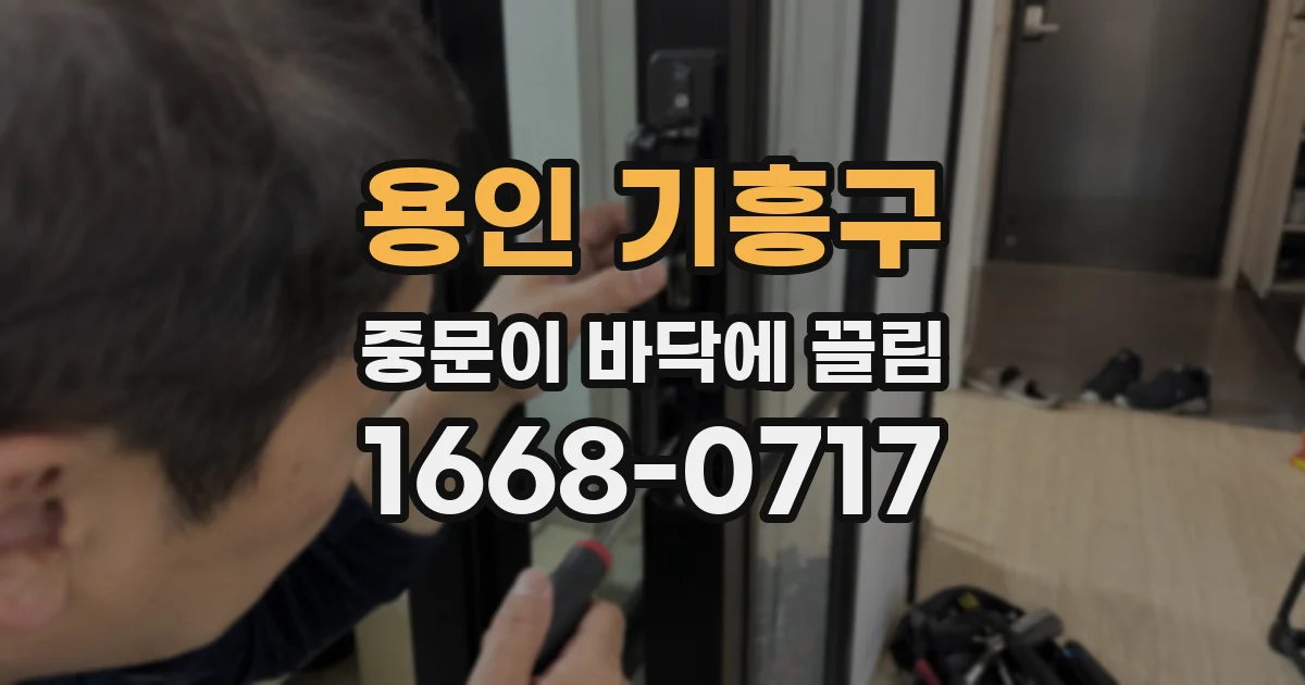 용인 기흥구 중문이 바닥에 끌림