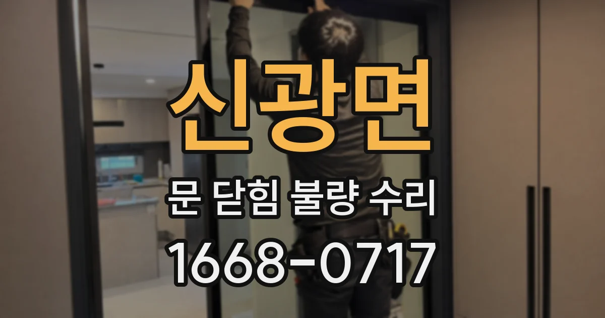 신광면 문 닫힘 불량 수리