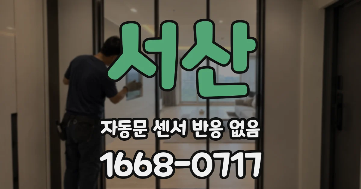 서산 자동문 센서 반응 없음