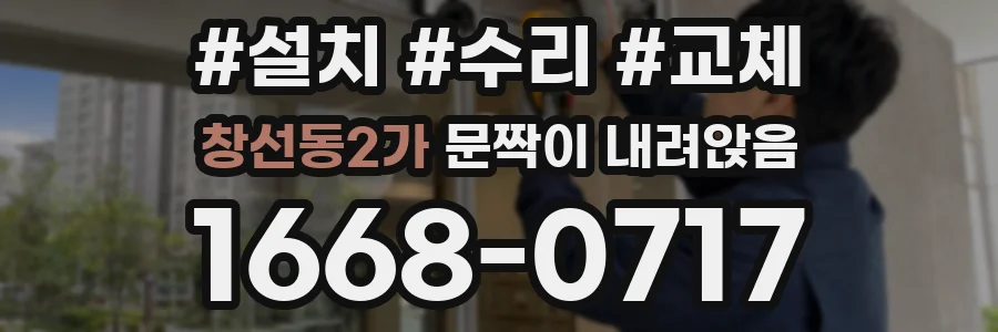 창선동2가 문짝이 내려앉음