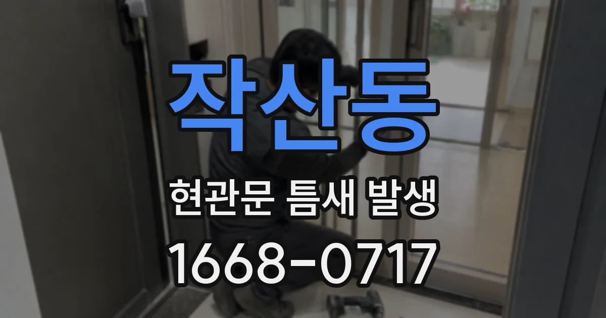 작산동 현관문 틈새 발생