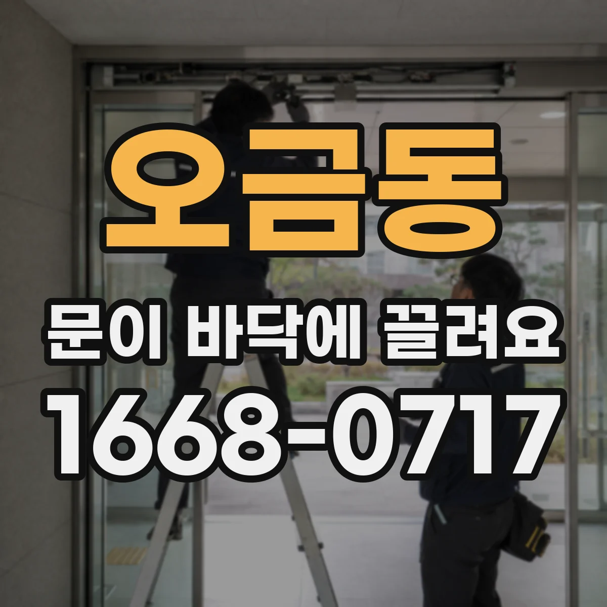 오금동 문이 바닥에 끌려요