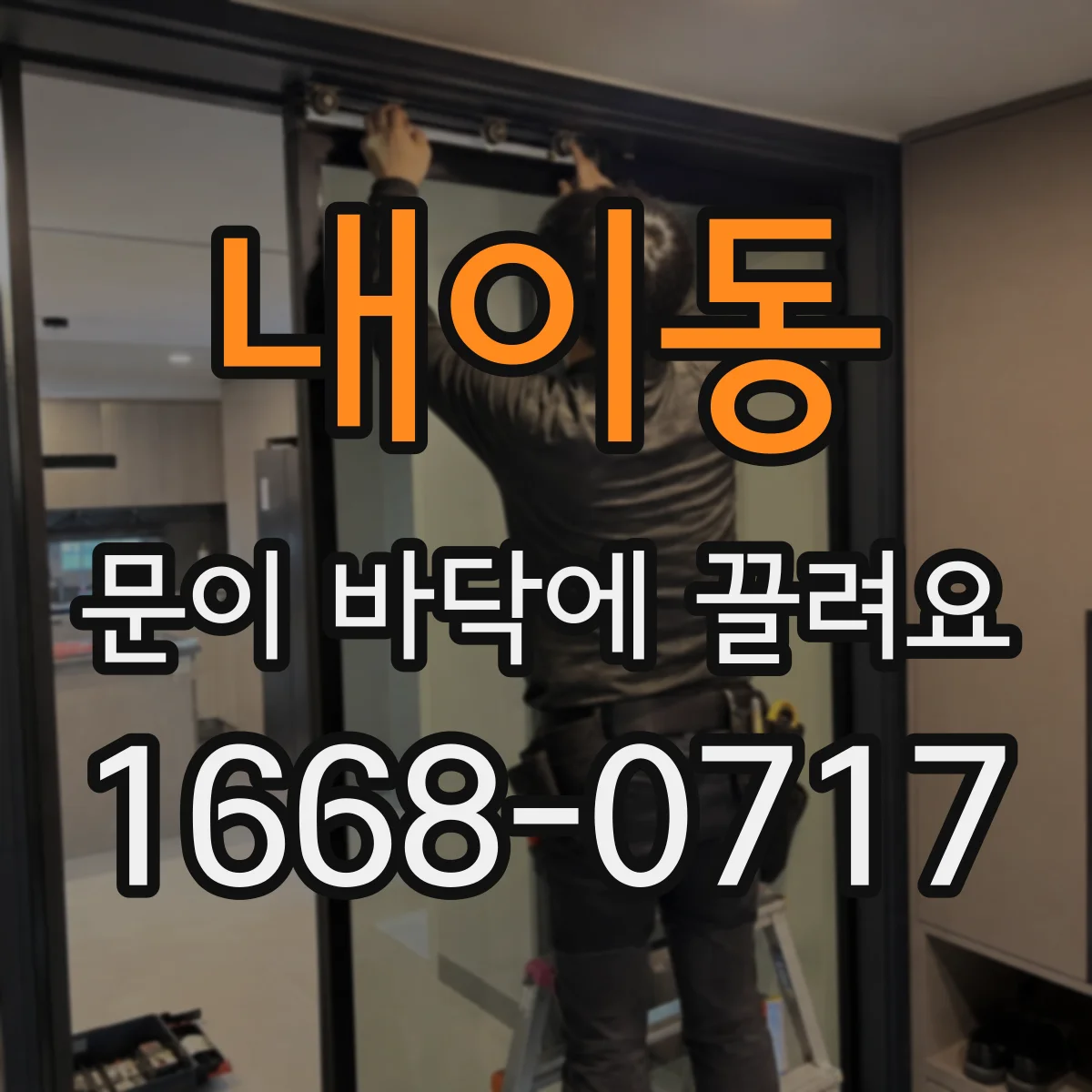 내이동 문이 바닥에 끌려요