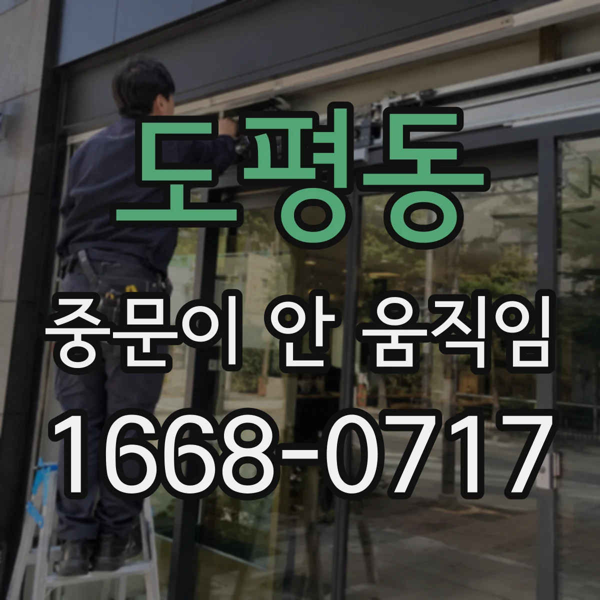 도평동 중문이 안 움직임