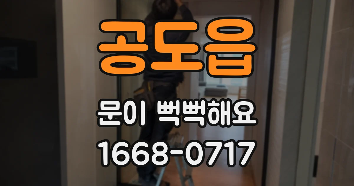 공도읍 문이 뻑뻑해요
